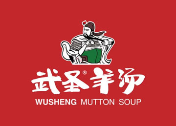 武圣羊汤