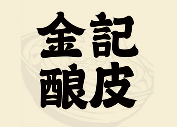 金记酿皮