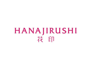 花印
